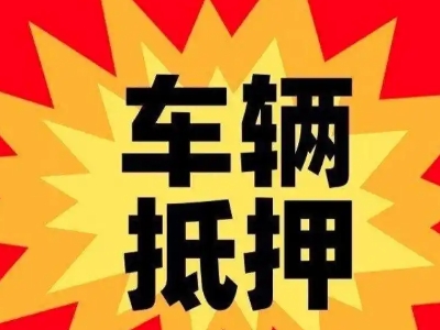 云浮汽车抵押贷款利息一般是多少？